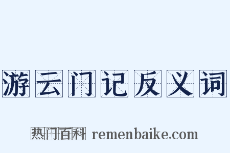 游云门记反义词是什么意思的图片